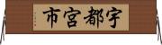 宇都宮市 Horizontal Wall Scroll