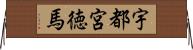 宇都宮徳馬 Horizontal Wall Scroll