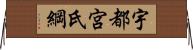 宇都宮氏綱 Horizontal Wall Scroll