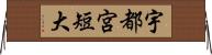 宇都宮短大 Horizontal Wall Scroll