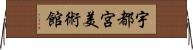 宇都宮美術館 Horizontal Wall Scroll