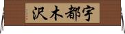 宇都木沢 Horizontal Wall Scroll