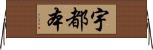 宇都本 Horizontal Wall Scroll