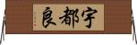 宇都良 Horizontal Wall Scroll