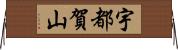 宇都賀山 Horizontal Wall Scroll