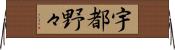宇都野々 Horizontal Wall Scroll