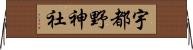 宇都野神社 Horizontal Wall Scroll