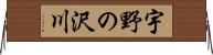 宇野の沢川 Horizontal Wall Scroll