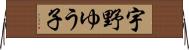 宇野ゆう子 Horizontal Wall Scroll