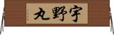 宇野丸 Horizontal Wall Scroll