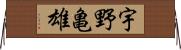 宇野亀雄 Horizontal Wall Scroll