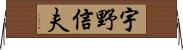 宇野信夫 Horizontal Wall Scroll