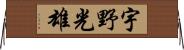 宇野光雄 Horizontal Wall Scroll