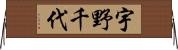 宇野千代 Horizontal Wall Scroll