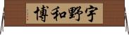 宇野和博 Horizontal Wall Scroll