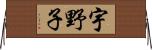 宇野子 Horizontal Wall Scroll
