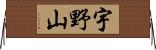 宇野山 Horizontal Wall Scroll