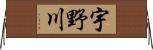 宇野川 Horizontal Wall Scroll