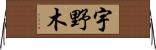 宇野木 Horizontal Wall Scroll