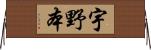宇野本 Horizontal Wall Scroll