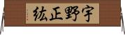 宇野正紘 Horizontal Wall Scroll