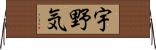 宇野気 Horizontal Wall Scroll