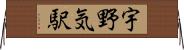 宇野気駅 Horizontal Wall Scroll
