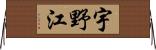 宇野江 Horizontal Wall Scroll