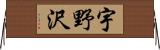 宇野沢 Horizontal Wall Scroll