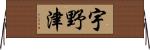 宇野津 Horizontal Wall Scroll