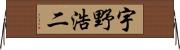 宇野浩二 Horizontal Wall Scroll
