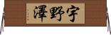 宇野澤 Horizontal Wall Scroll