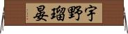 宇野瑠晏 Horizontal Wall Scroll