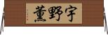 宇野薫 Horizontal Wall Scroll