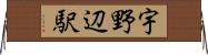 宇野辺駅 Horizontal Wall Scroll