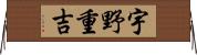宇野重吉 Horizontal Wall Scroll
