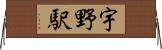 宇野駅 Horizontal Wall Scroll