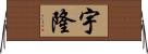 宇隆 Horizontal Wall Scroll