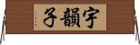 宇韻子 Horizontal Wall Scroll