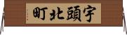 宇頭北町 Horizontal Wall Scroll