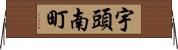 宇頭南町 Horizontal Wall Scroll