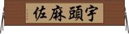宇頭麻佐 Horizontal Wall Scroll