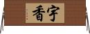 宇香 Horizontal Wall Scroll