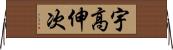 宇高伸次 Horizontal Wall Scroll