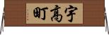 宇高町 Horizontal Wall Scroll
