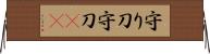 守り刀 Horizontal Wall Scroll