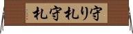 守り札 Horizontal Wall Scroll