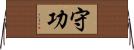 守功 Horizontal Wall Scroll