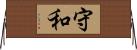 守和 Horizontal Wall Scroll