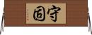 守固 Horizontal Wall Scroll